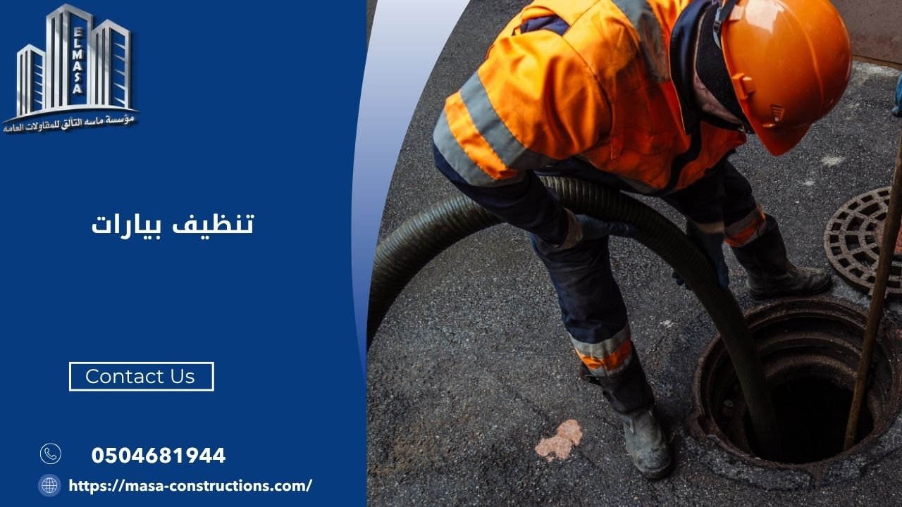 تنظيف بيارات