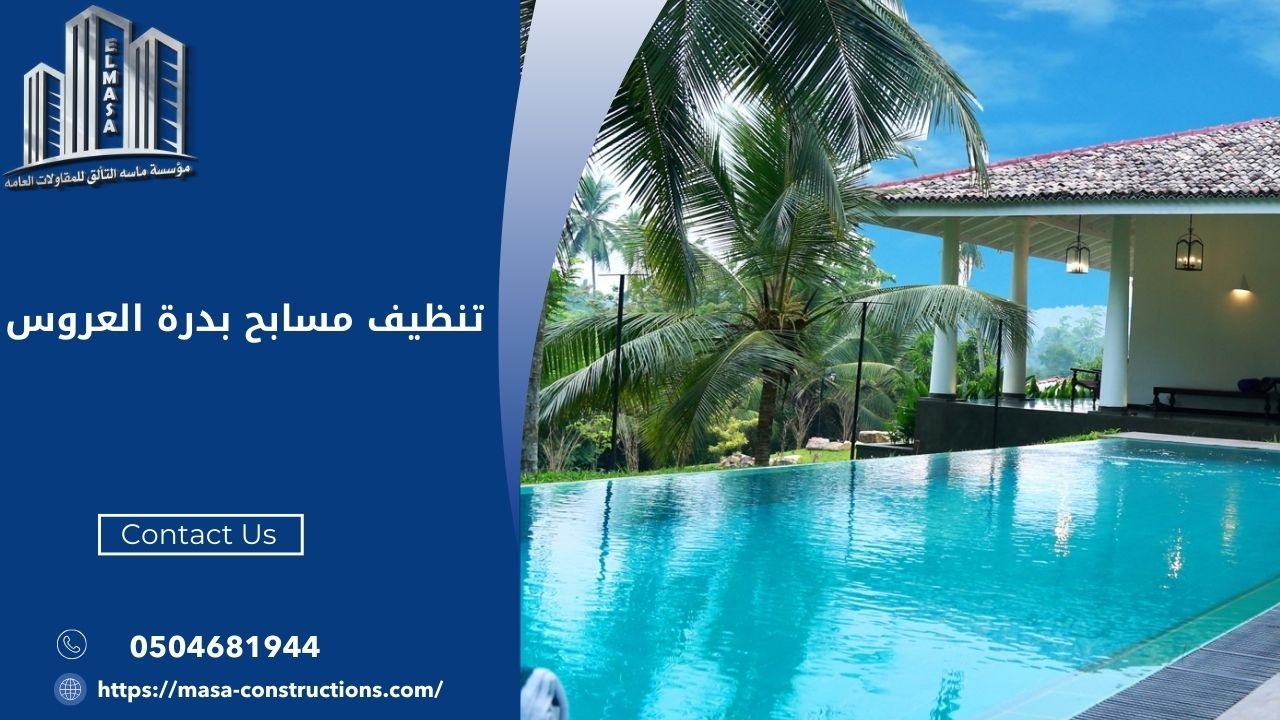 تنظيف مسابح بدرة العروس