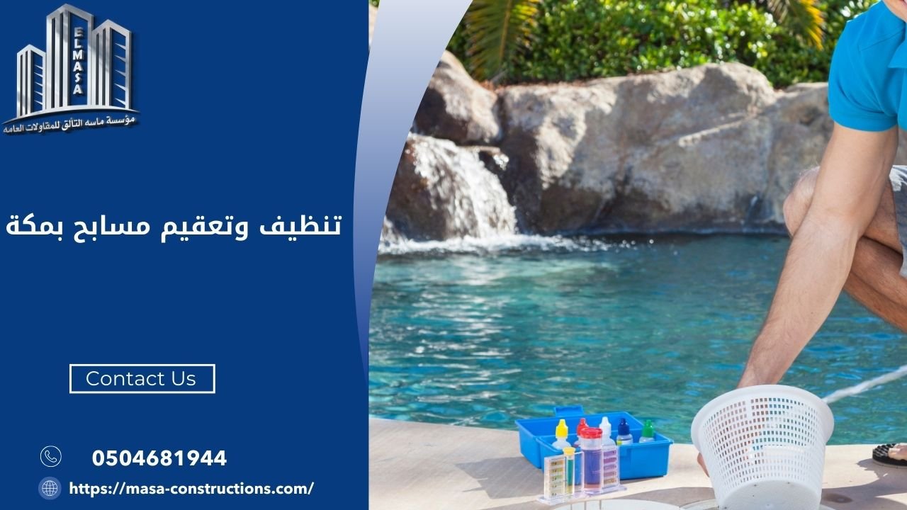 تنظيف وتعقيم مسابح بمكة