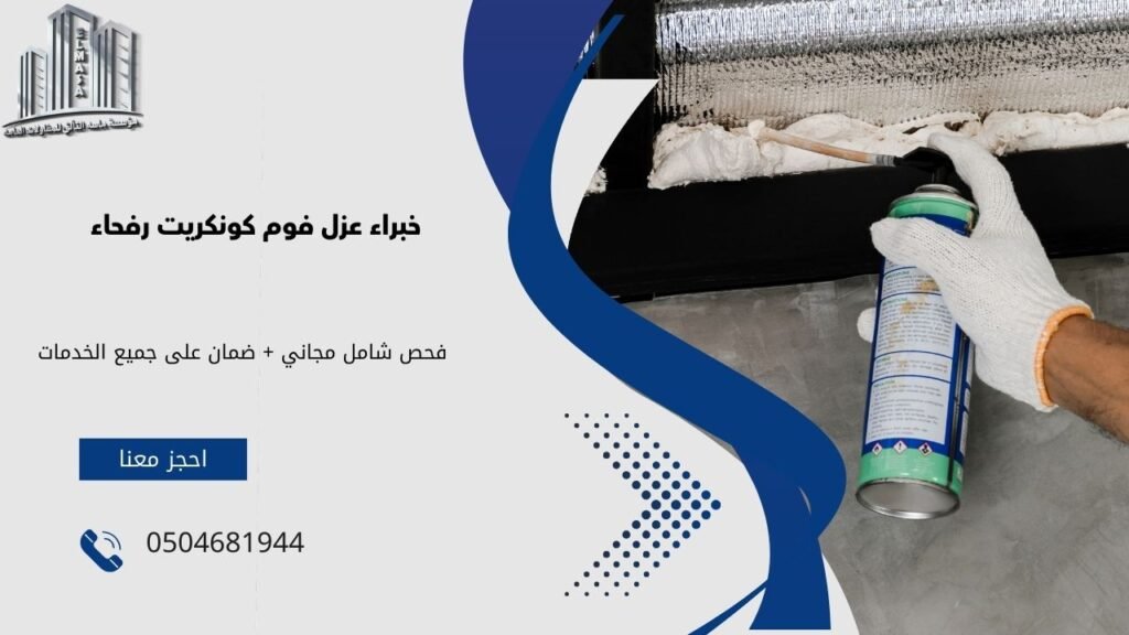عزل فوم كونكريت رفحاء