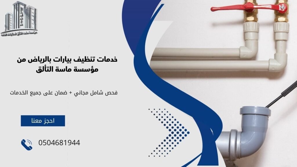 تنظيف بيارات