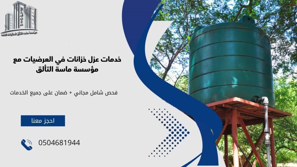 عزل خزانات في العرضيات