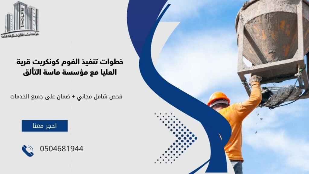 فوم كونكريت قرية العليا