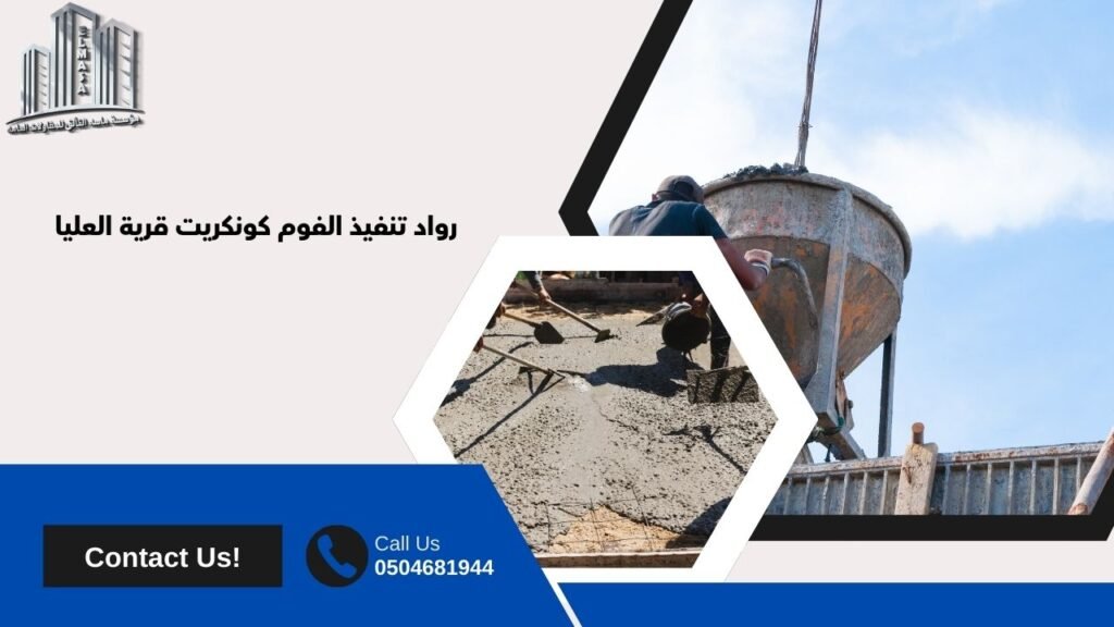 فوم كونكريت قرية العليا