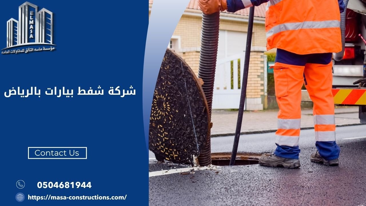 شركة شفط بيارات بالرياض
