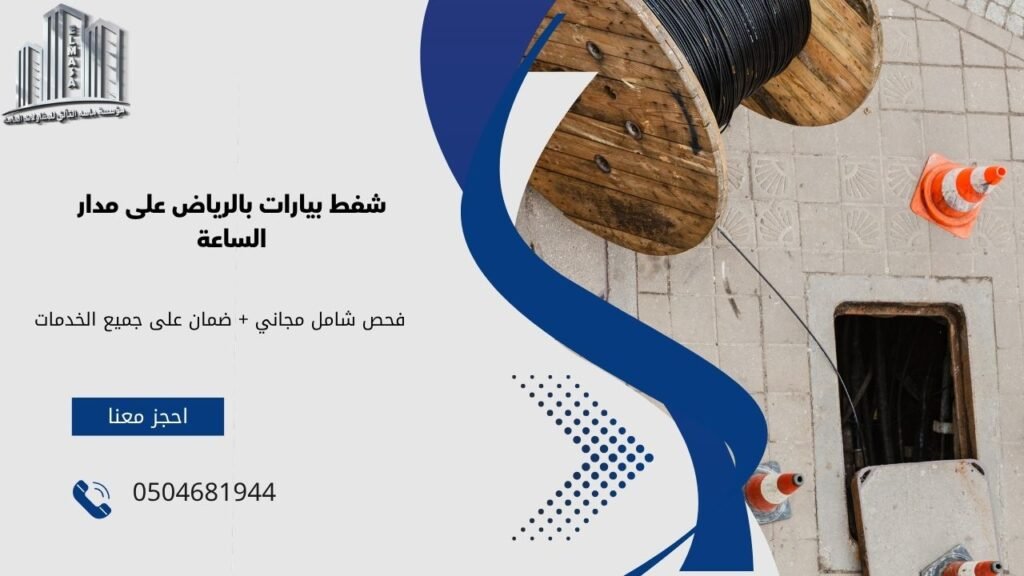 شركة شفط بيارات بالرياض