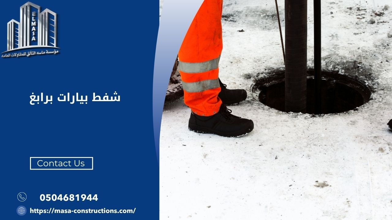 كيفية الحفاظ على نظام الصرف الصحي في برابغ مع خدمات شفط البيارات