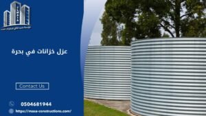عزل خزانات في بحرة