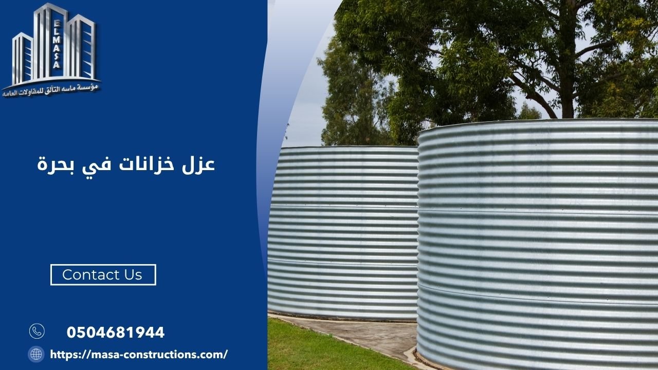 عزل خزانات في بحرة