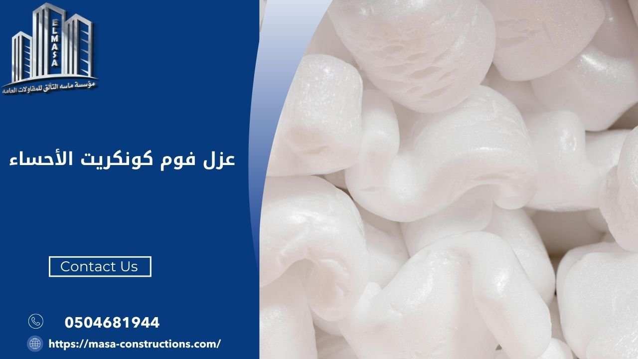 عزل فوم كونكريت الأحساء