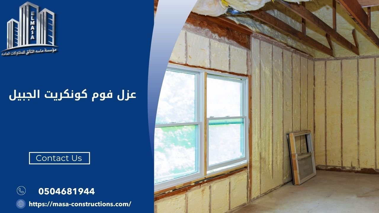عزل فوم كونكريت الجبيل