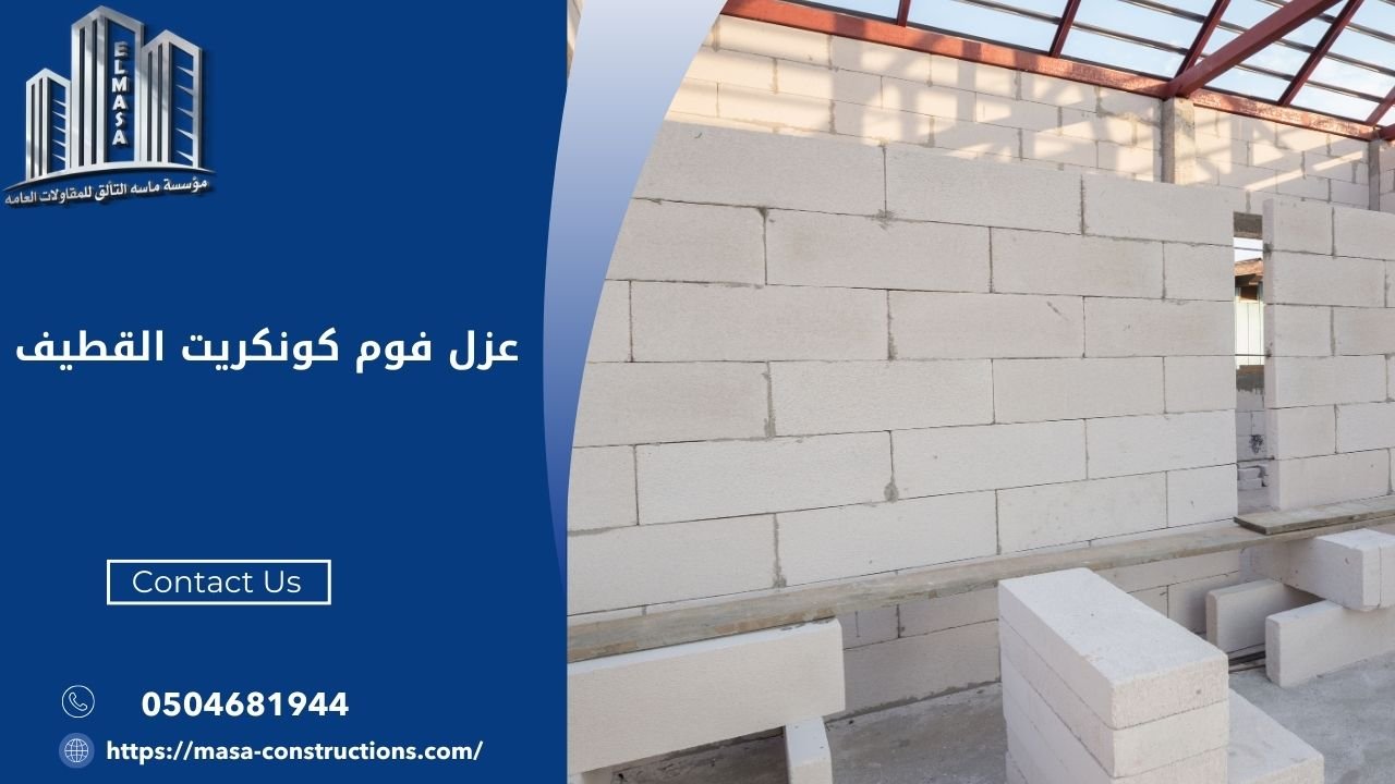 عزل فوم كونكريت القطيف