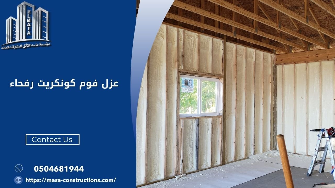 عزل فوم كونكريت رفحاء