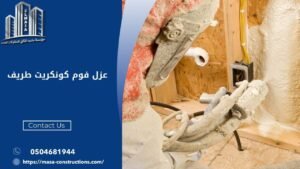 عزل فوم كونكريت طريف
