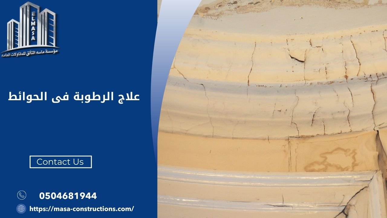علاج الرطوبة فى الحوائط​