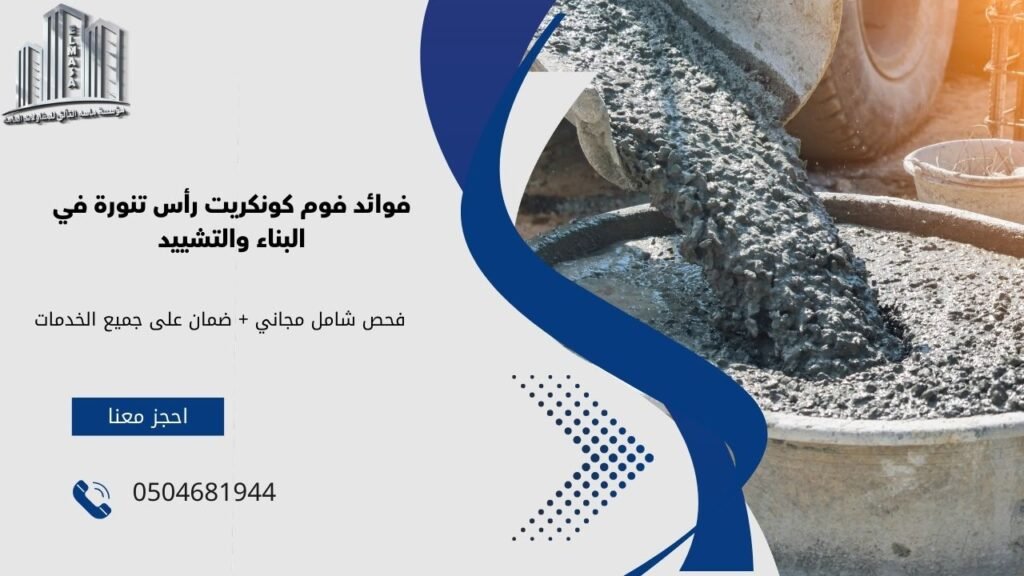 فوم كونكريت رأس تنورة