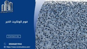 فوم كونكريت الخبر