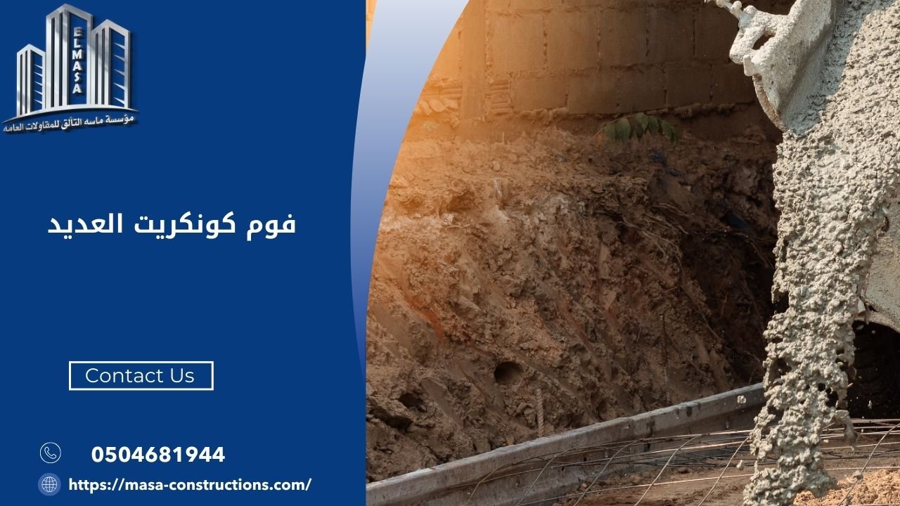 فوم كونكريت العديد