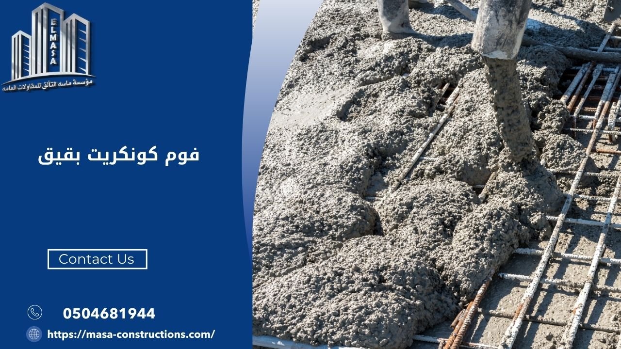 فوم كونكريت بقيق