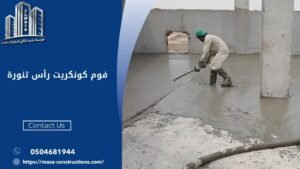 فوم كونكريت رأس تنورة