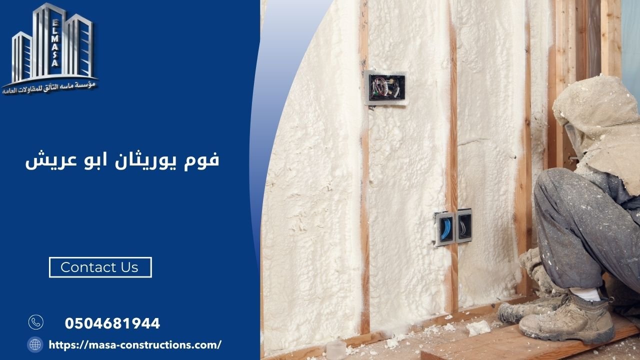 فوم يوريثان ابو عريش