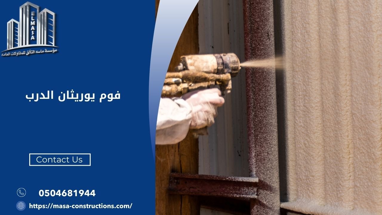 فوم يوريثان الدرب