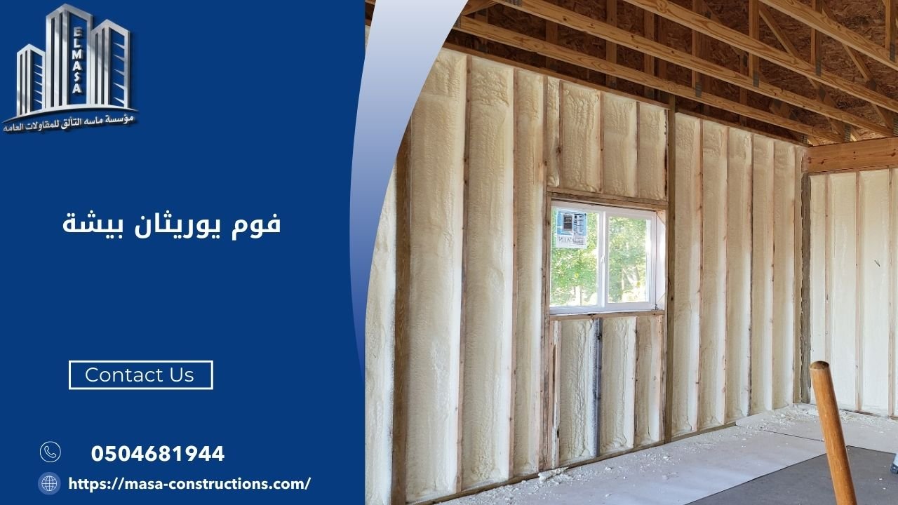 فوم يوريثان بيشة