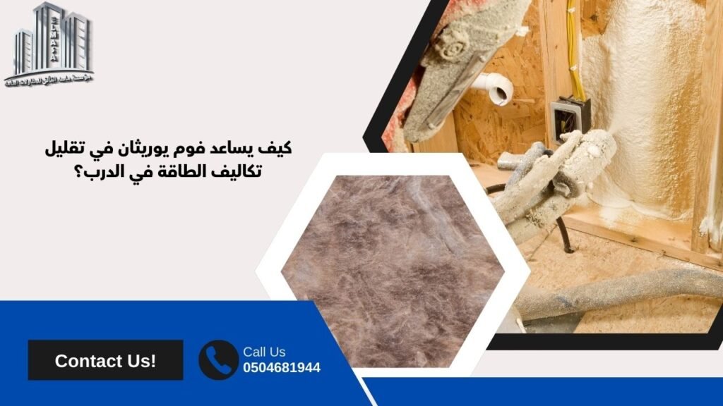 فوم يوريثان الدرب