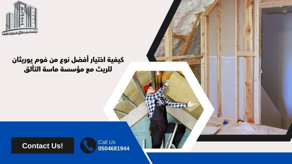 فوم يوريثان الريث