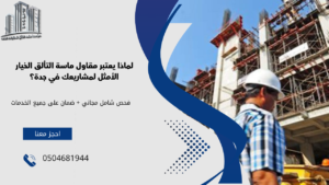 افضل مقاول في جدة​