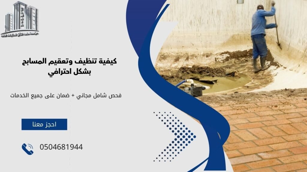 تنظيف وتعقيم مسابح بمكة