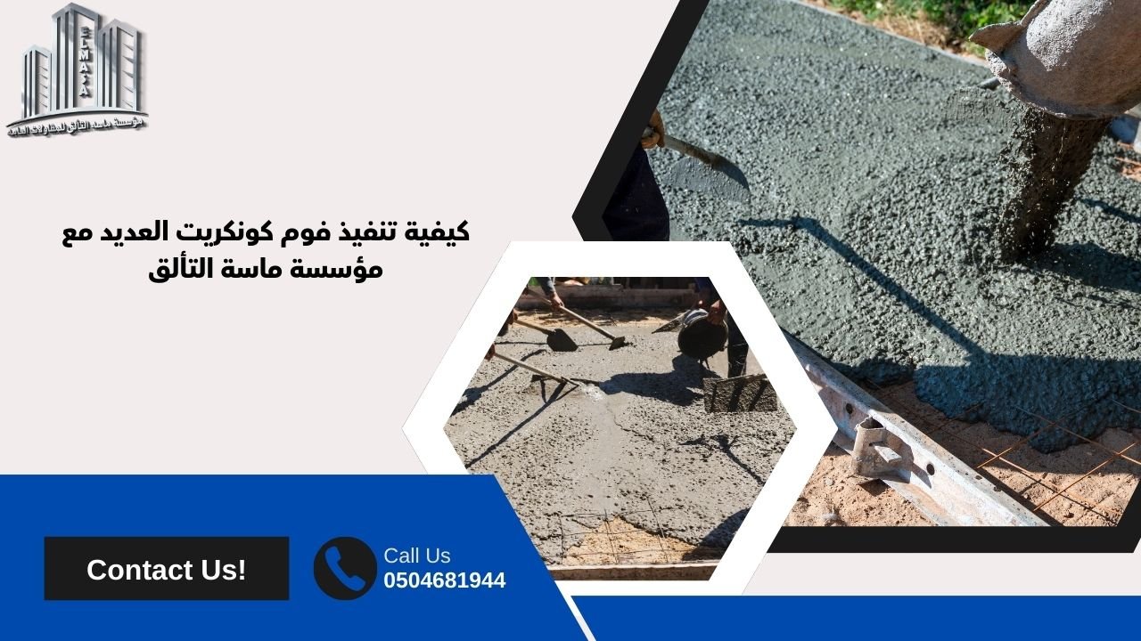 فوم كونكريت العديد