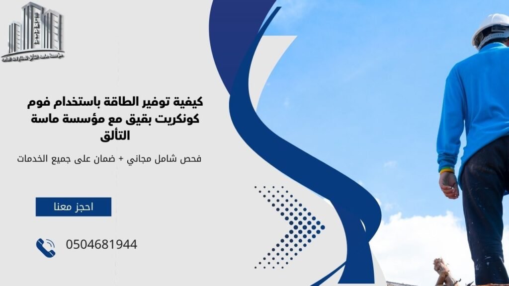 فوم كونكريت بقيق