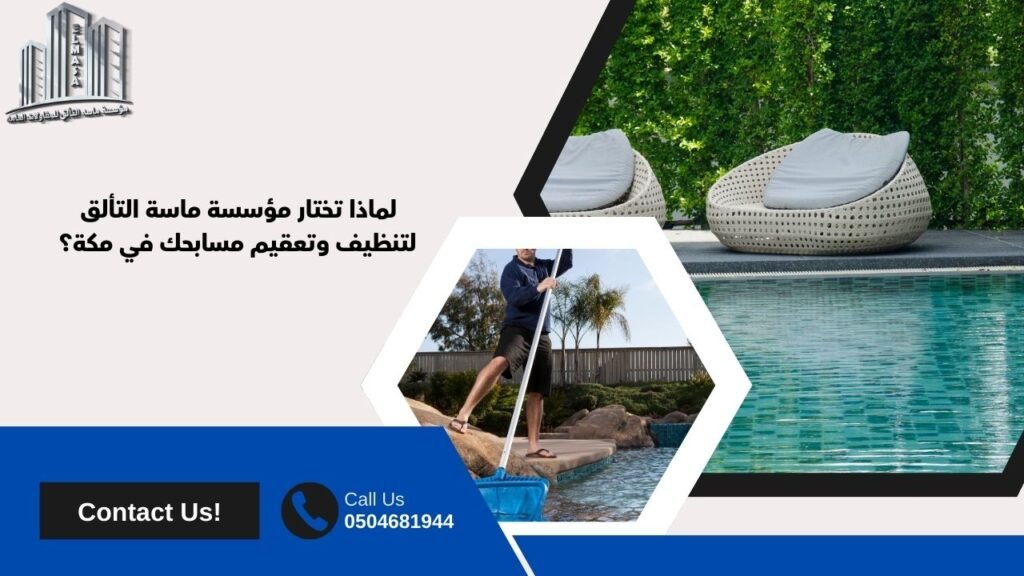 تنظيف وتعقيم مسابح بمكة