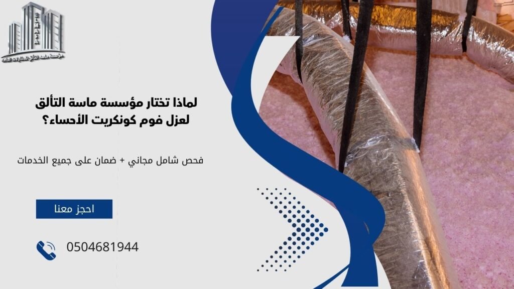 عزل فوم كونكريت الأحساء