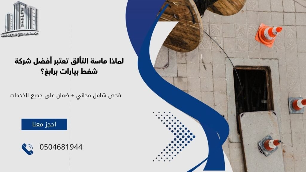 شفط بيارات برابغ