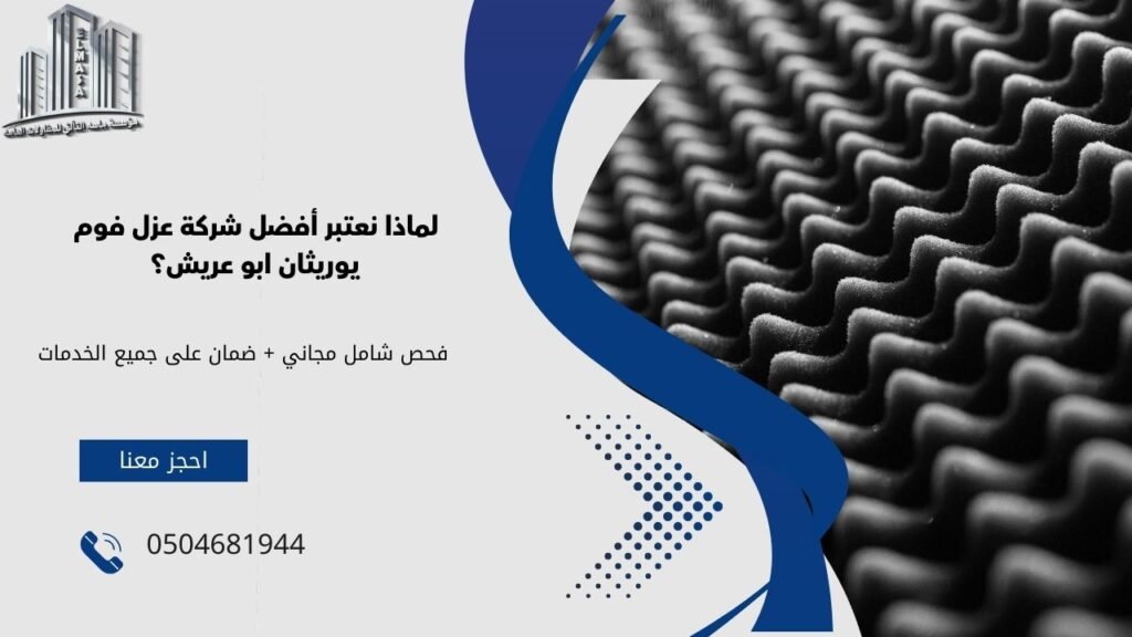 فوم يوريثان ابو عريش