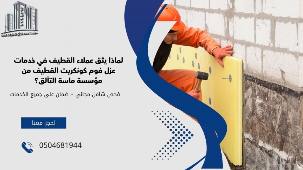 عزل فوم كونكريت القطيف