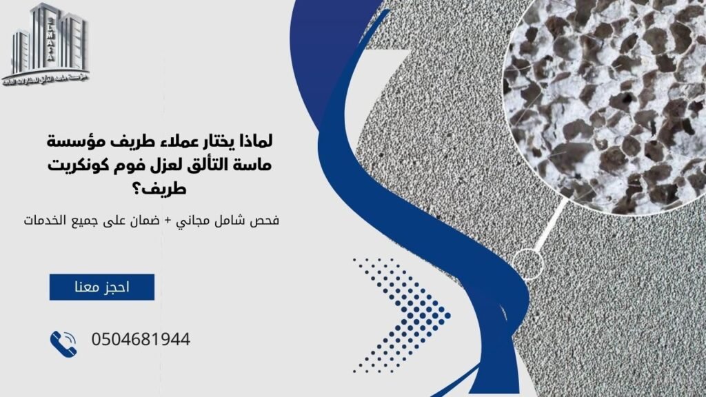 عزل فوم كونكريت طريف