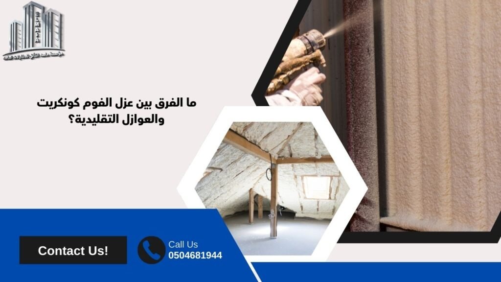 عزل فوم كونكريت الأحساء
