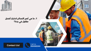 افضل مقاول في جدة​