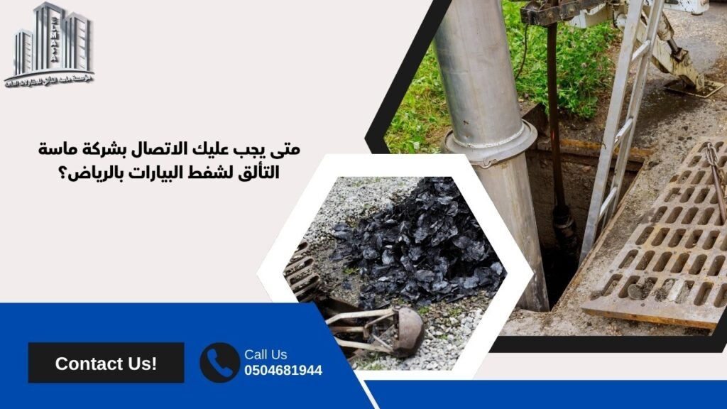 شركة شفط بيارات بالرياض