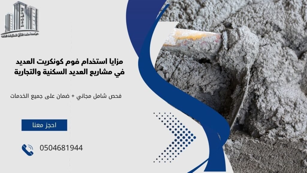 فوم كونكريت العديد