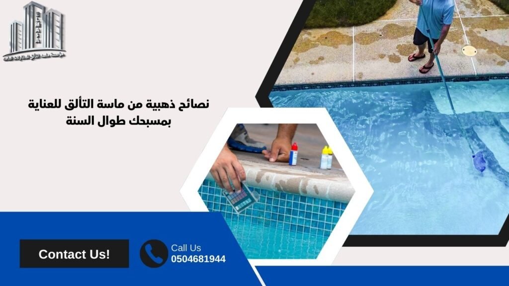 صيانة مسابح في بدرة العروس