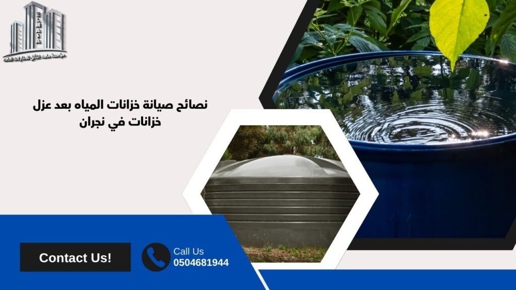 عزل خزانات في نجران