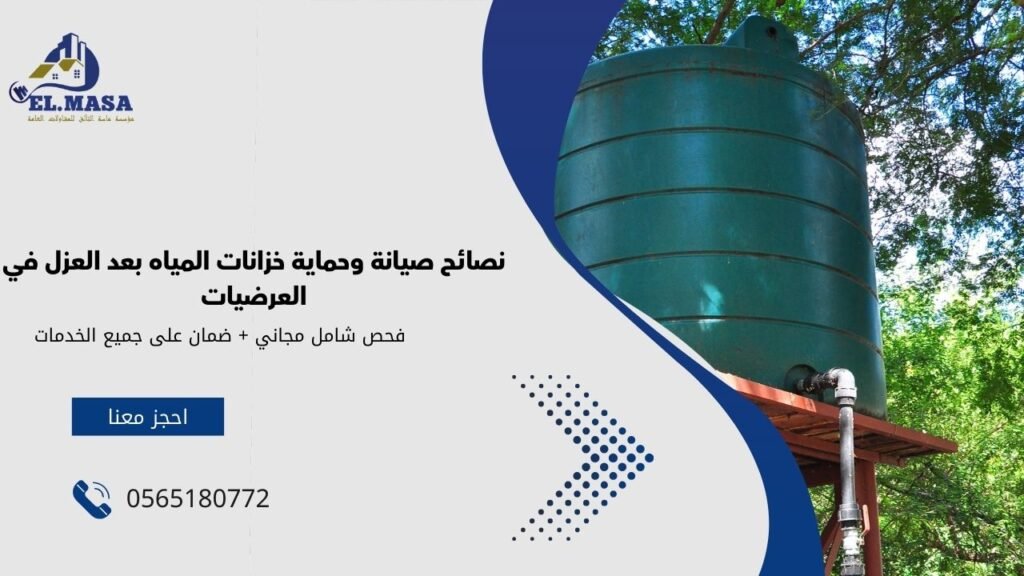 نصائح صيانة وحماية خزانات المياه بعد العزل في العرضيات