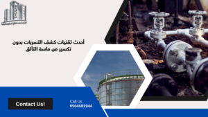 مؤسسة كشف تسربات المياة والعوازل