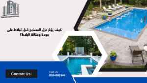 عزل المسابح قبل البلاط