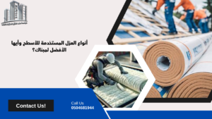 عمل عزل للسطح