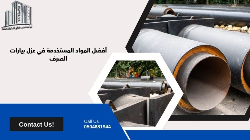 عزل بيارات الصرف